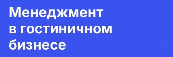 Менеджмент в гостиничном бизнесе