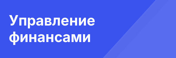 Управление финансами