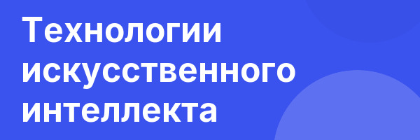 Технологии искусственного интеллекта