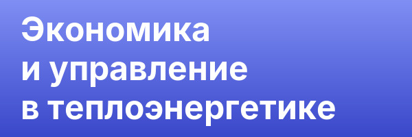 Экономика и управление в теплоэнергетике