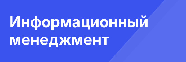 Информационный менеджмент