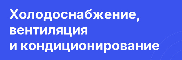 Холодоснабжение, вентиляция и кондиционирование