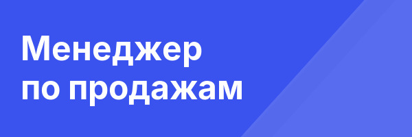 Менеджер по продажам