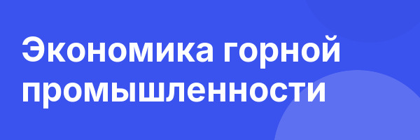 Экономика горной промышленности