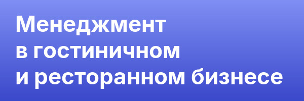 Менеджмент в гостиничном и ресторанном бизнесе