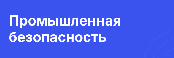 Промышленная безопасность
