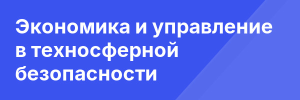 Экономика и управление в техносферной безопасности