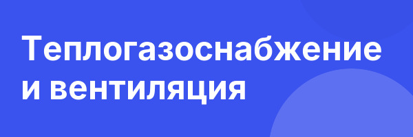 Теплогазоснабжение и вентиляция