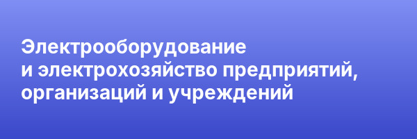 Электрооборудование и электрохозяйство предприятий, организаций и учреждений