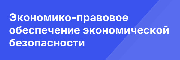 Экономико-правовое обеспечение экономической безопасности