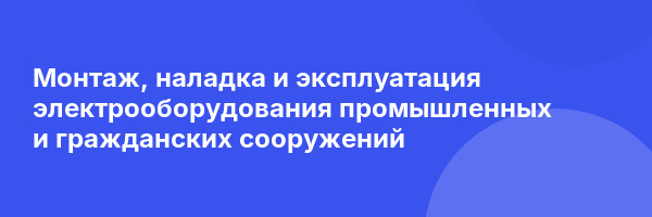 Монтаж, наладка и эксплуатация электрооборудования промышленных и гражданских сооружений