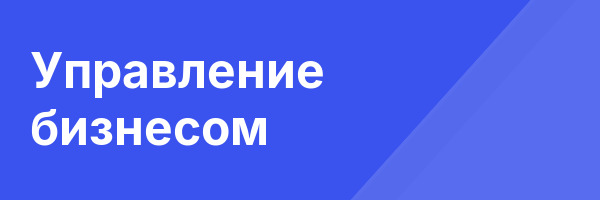 Управление бизнесом
