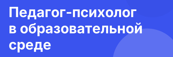 Педагог-психолог в образовательной среде