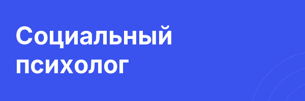 Социальный психолог