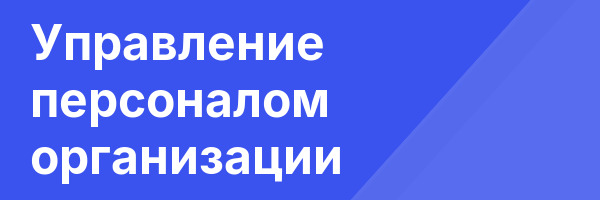 Управление персоналом организации