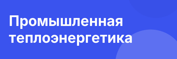 Промышленная теплоэнергетика