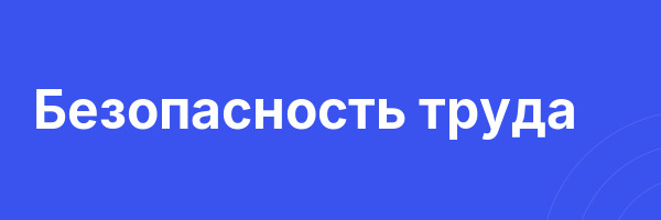 Безопасность труда