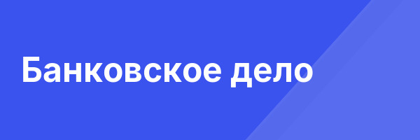 Банковское дело