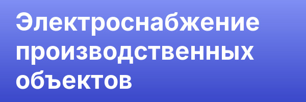 Электроснабжение производственных объектов