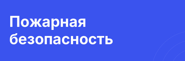 Пожарная безопасность