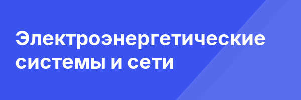 Электроэнергетические системы и сети