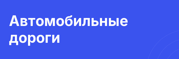 Автомобильные дороги