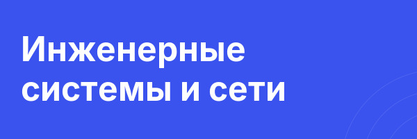 Инженерные системы и сети