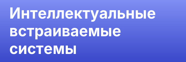 Интеллектуальные встраиваемые системы