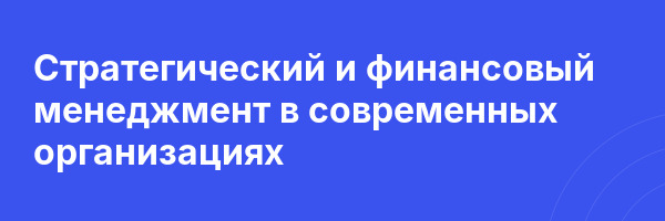 Стратегический и финансовый менеджмент в современных организациях