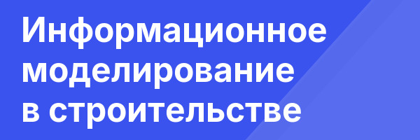 Информационное моделирование в строительстве