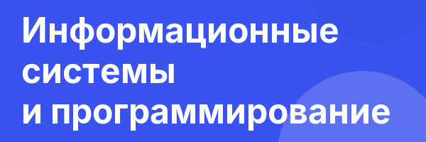 Информационные системы и программирование