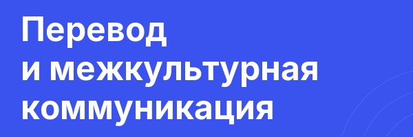 Перевод и межкультурная коммуникация