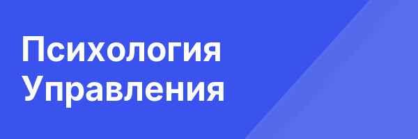 Психология Управления