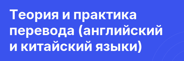 Теория и практика перевода (английский и китайский языки)