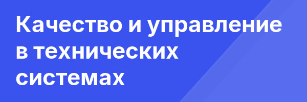 Качество и управление в технических системах