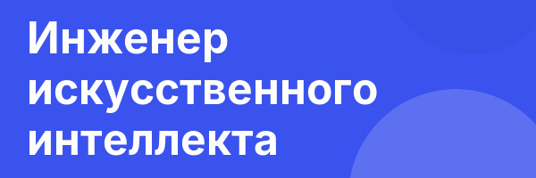 Инженер искусственного интеллекта