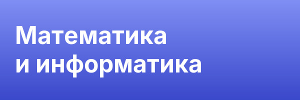 Математика и информатика