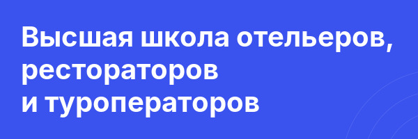 Высшая школа отельеров, рестораторов и туроператоров
