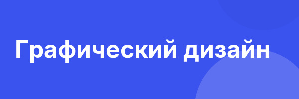 Графический дизайн