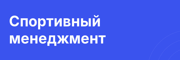 Спортивный менеджмент