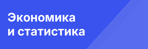 Экономика и статистика