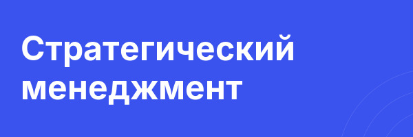 Стратегический менеджмент