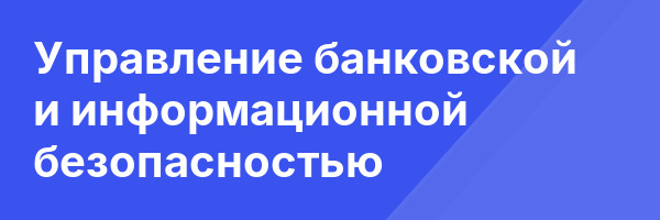 Управление банковской и информационной безопасностью