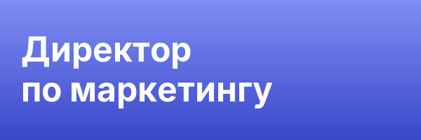 Директор по маркетингу