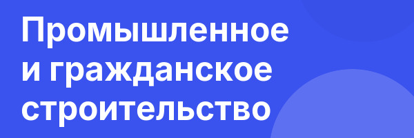 Промышленное и гражданское строительство