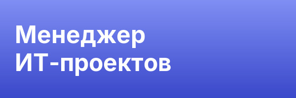 Менеджер ИТ-проектов