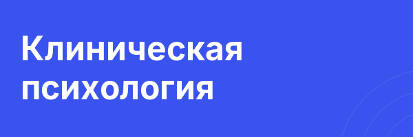 Клиническая психология