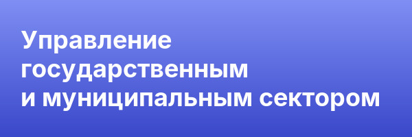 Управление государственным и муниципальным сектором