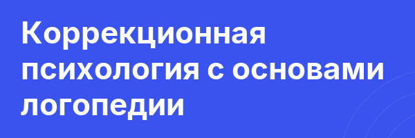 Коррекционная психология с основами логопедии
