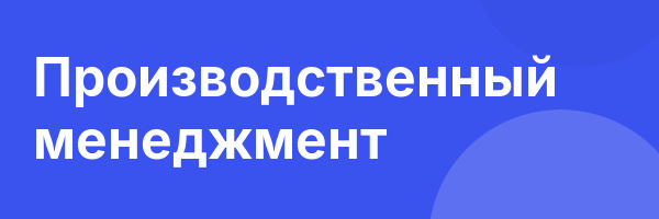 Производственный менеджмент